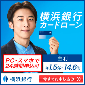 横浜銀行フリーローン