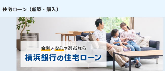 横浜銀行住宅ローン