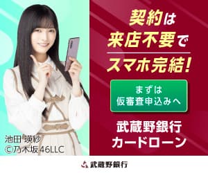 武蔵野銀行カードローン「むさしのスマートネクスト」