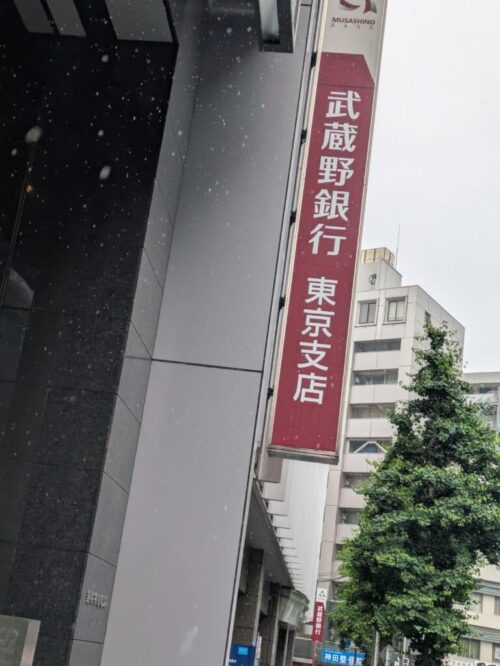 武蔵野銀行カードローンの店舗・ATM写真1