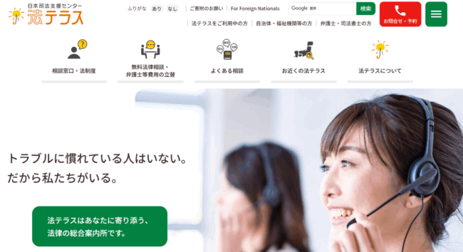 法テラス（日本司法支援センター）