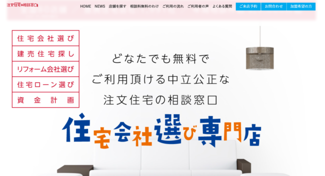 注文住宅の相談窓口