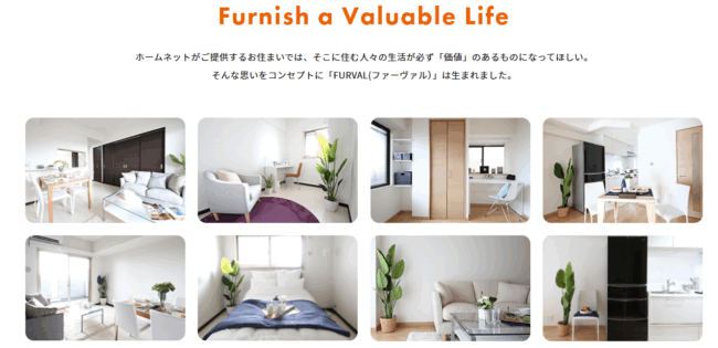 独自リノベーションブランド「FURVAL」(ホームネット公式HPより)