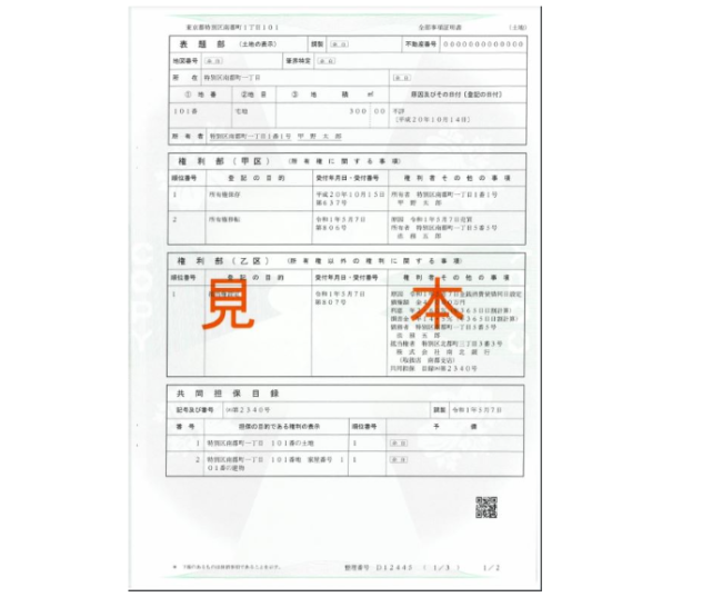登記事項証明書(登記簿謄本)