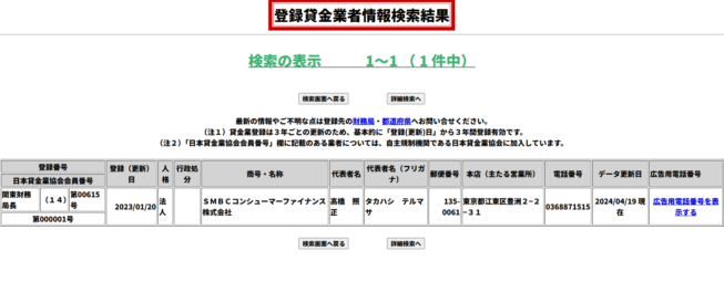 登録貸金業者情報検索サービス 登録貸金業者情報検索結果