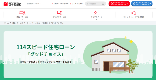 百十四銀行114スピード住宅ローン『グッドチョイス』