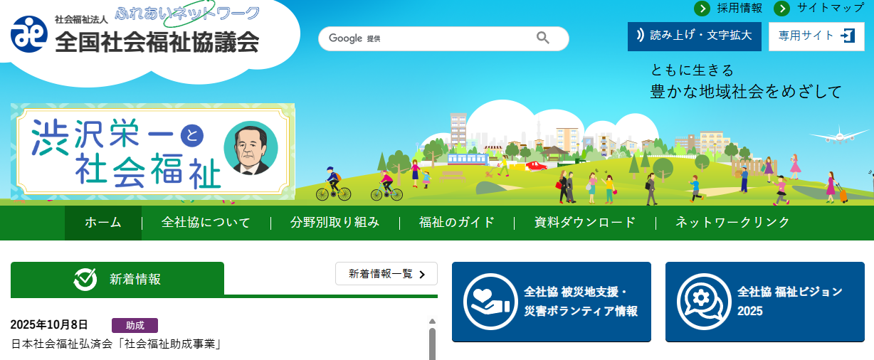 社会福祉協議会（福祉協議会）