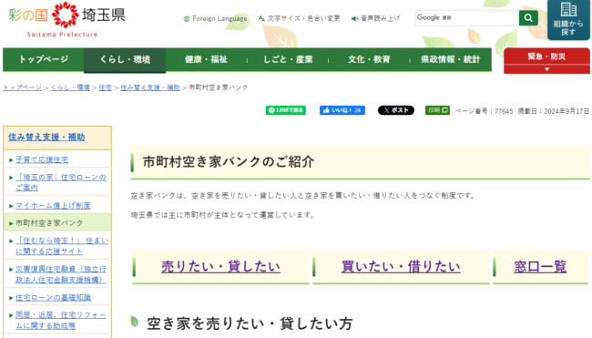 空き家バンクのご紹介(埼玉県 HP)