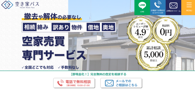 空き家パス