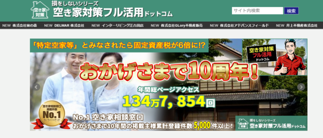 空き家対策フル活用ドットコム(ERAいわて不動産)