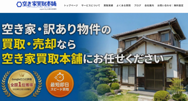 空き家買取本舗