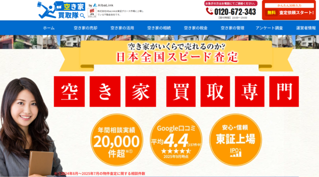 空き家買取隊