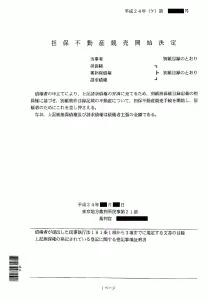 競売開始決定通知書