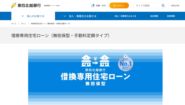 第四北越銀行住宅ローン