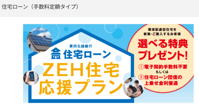 第四北越銀行住宅ローン