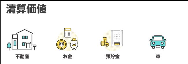 精算価値とは？【図解】