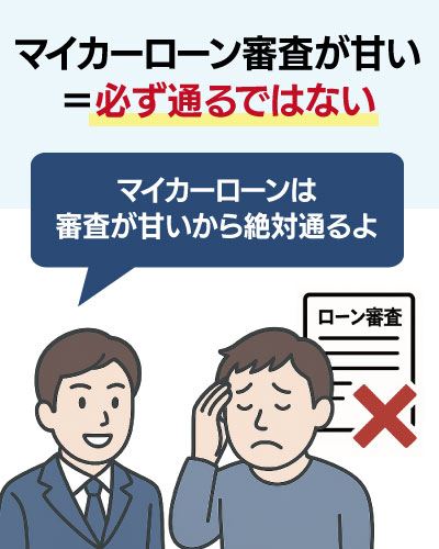 絶対に通る審査が甘いマイカーローンはない
