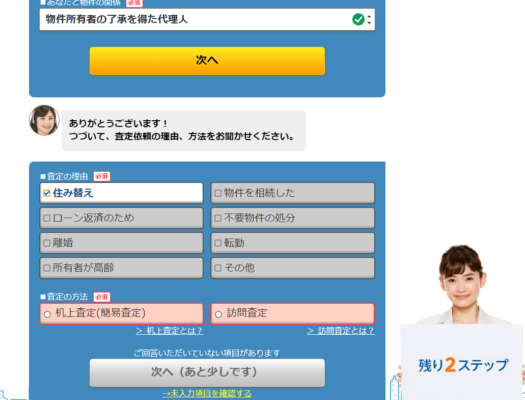 自宅査定の流れ3