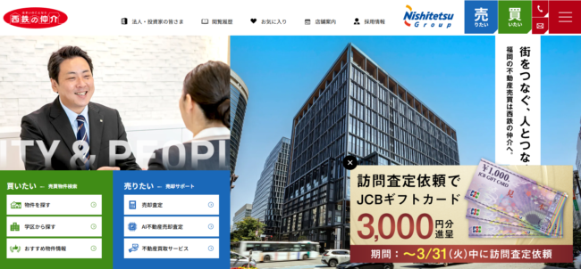 西鉄の仲介(西鉄不動産)