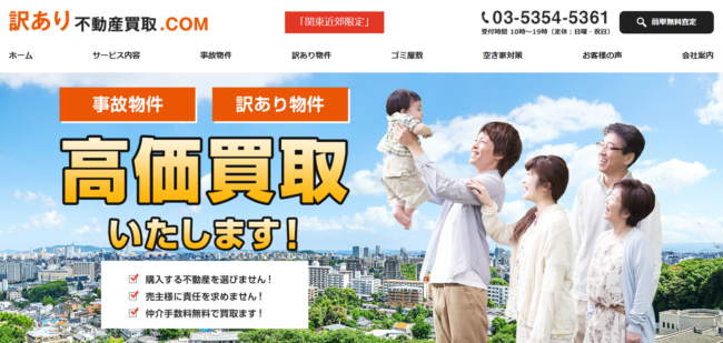 訳あり不動産買取.COM