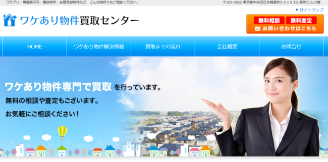 訳あり物件買取センター