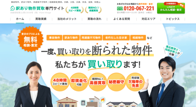 訳あり物件買取専門サイト