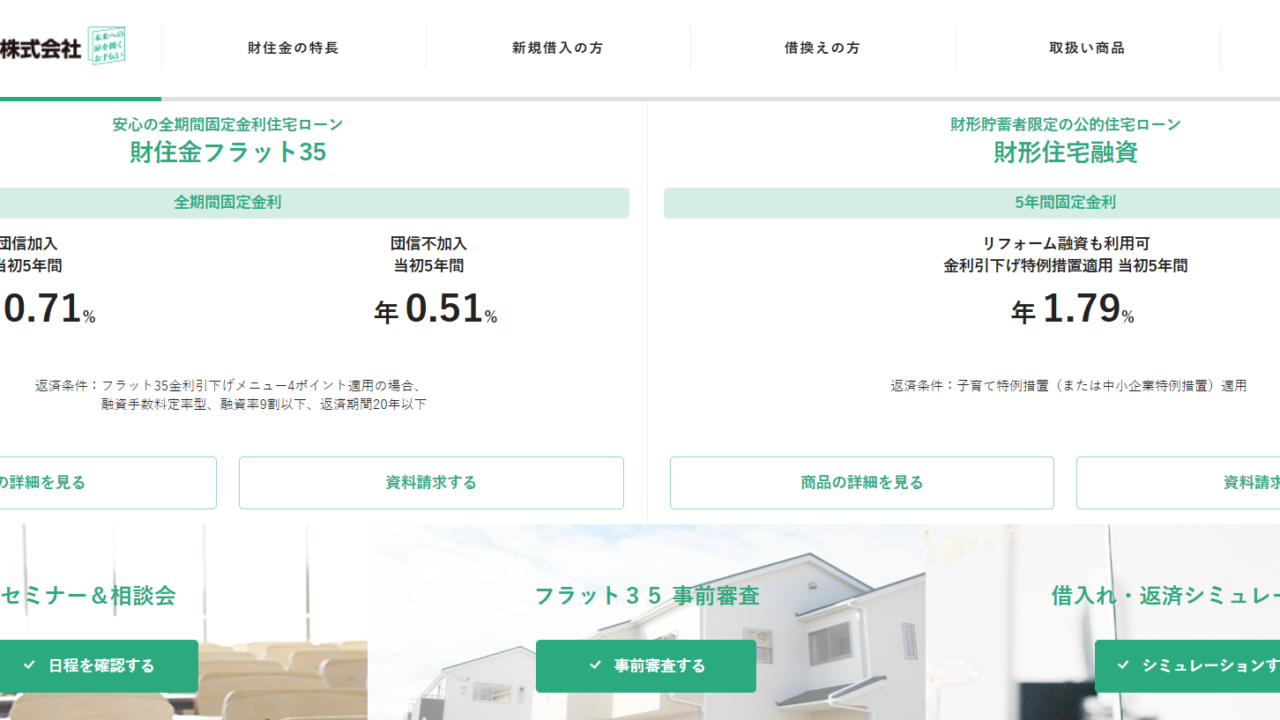 財住金フラット35