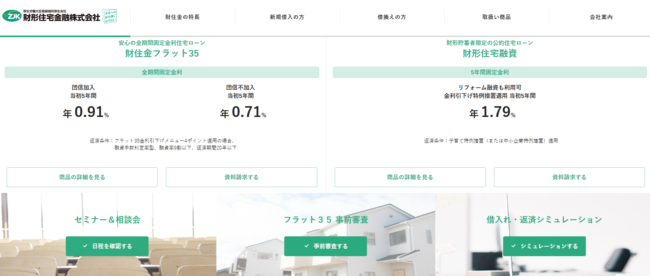 財形住宅金融住宅ローン「財住金フラット35」