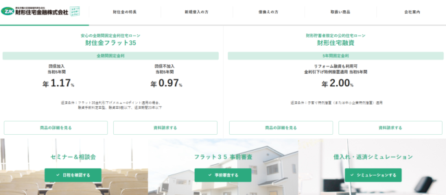財形住宅金融住宅ローン「財住金フラット35」