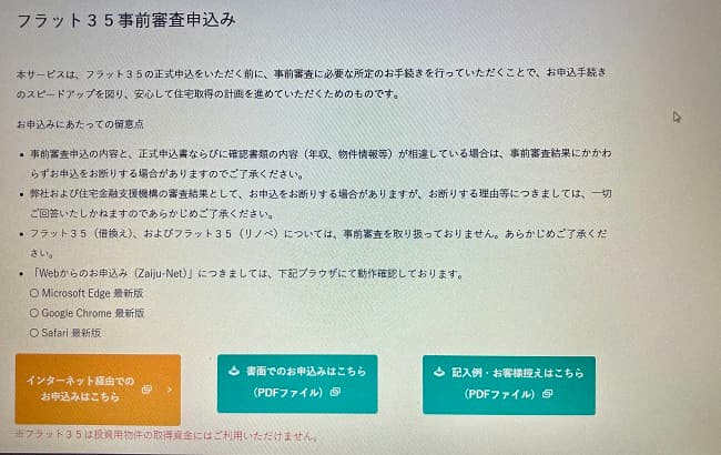 財形住宅金融住宅ローン「財住金フラット35」のWeb申込の流れ1】公式HPにアクセスする