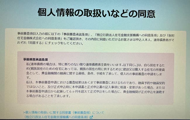 財形住宅金融住宅ローン「財住金フラット35」のWeb申込の流れ4】個人情報の取り扱いなどの同意