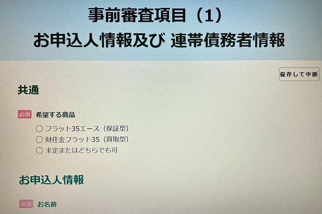 財形住宅金融住宅ローン「財住金フラット35」のWeb申込の流れ5】事前審査の申込情報を記入