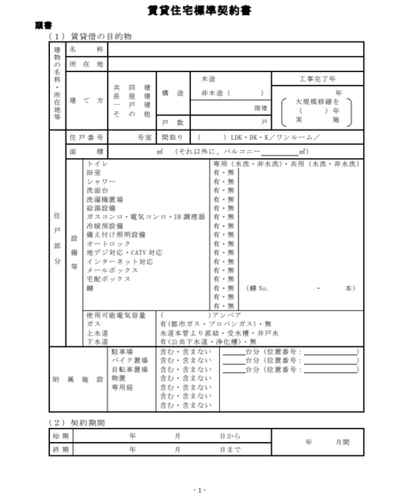賃貸借契約書の雛形(国土交通省 HP)