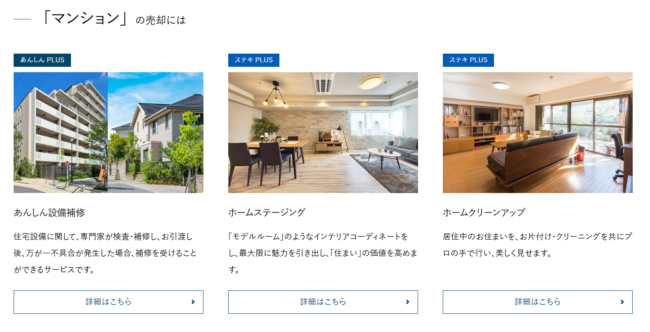 野村の仲介＋(PLUS)の売却サポート