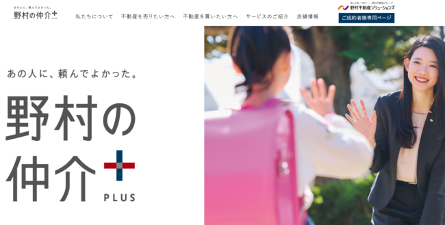 野村の仲介＋「買換保証」