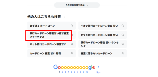 銀行カードローン審査甘い極甘審査ファイナンス(Google検索画面)