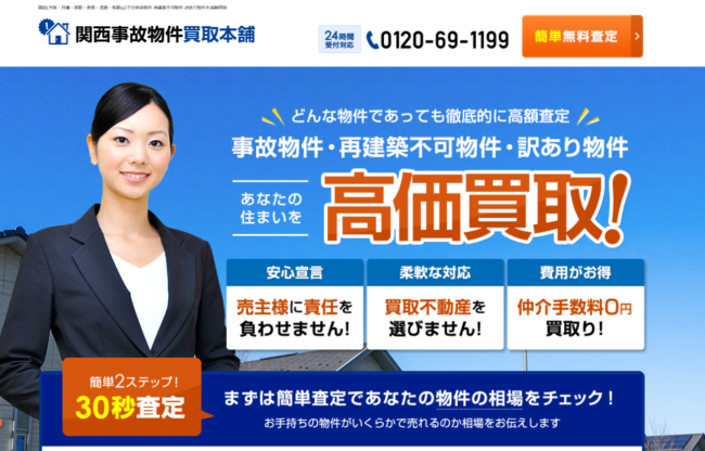 関西事故物件買取本舗