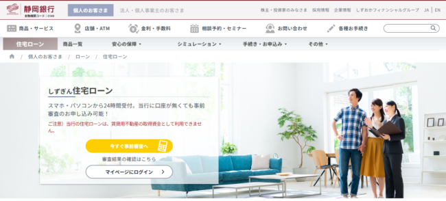 静岡銀行住宅ローン