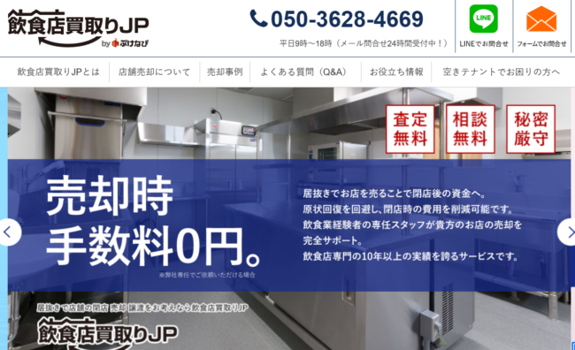 飲食店買取りJP