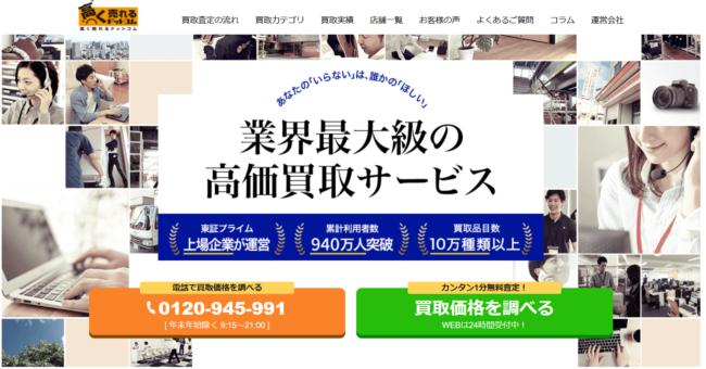 高く売れるドットコム