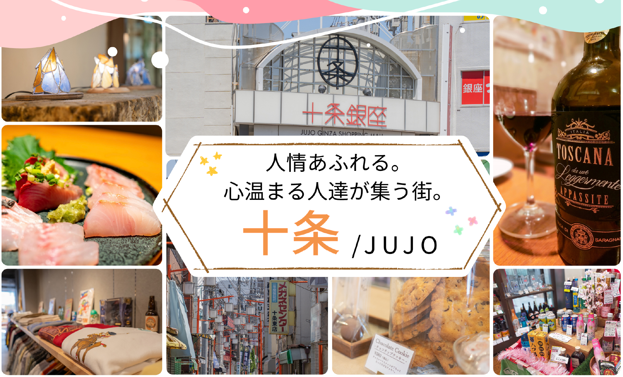 人情あふれる。心温まる人達が集う街。十条。z