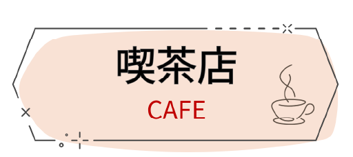 喫茶店