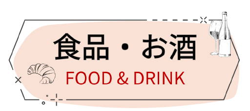食品・お酒
