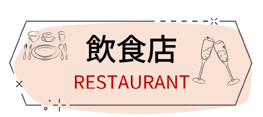飲食店