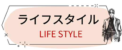 ライフスタイル