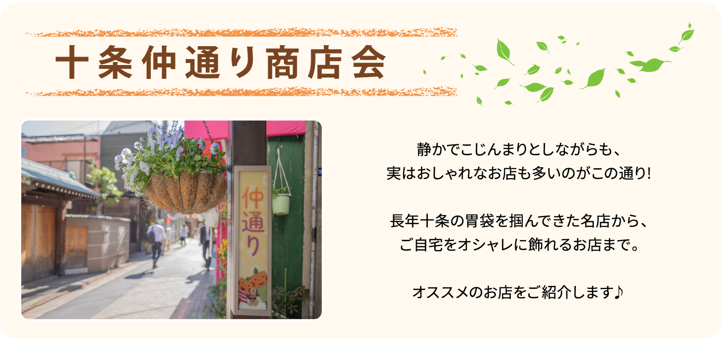 十条仲通り商店会