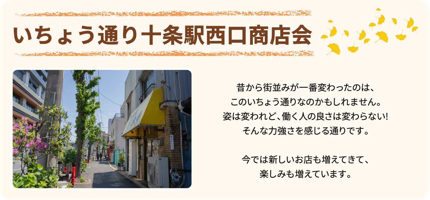 いちょう通り十条駅西口商店会