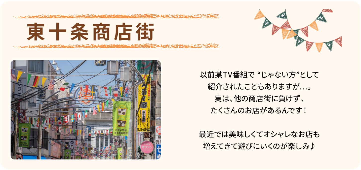 東十条商店街
