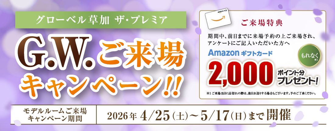 2026GWキャンペーン