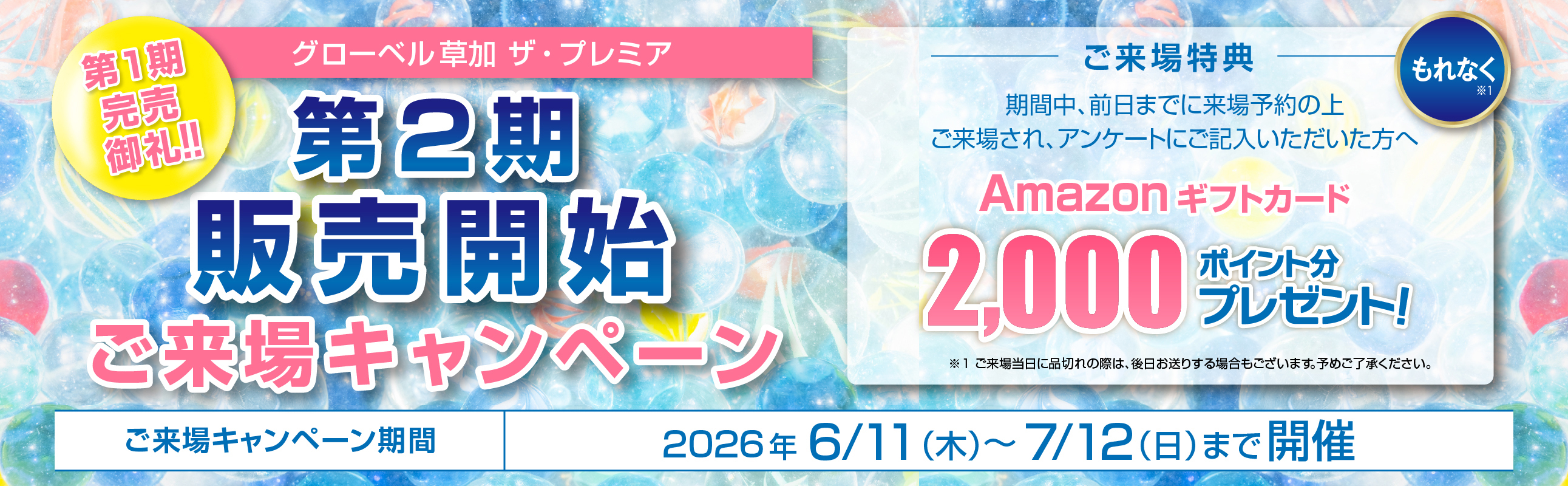 GB草加第2期販売開始ご来場キャンペーン